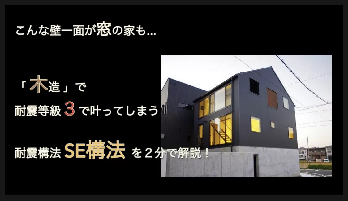 Se構法を2分で簡単解説 Youtube動画upしました 愛知 名古屋の注文住宅ならニケンハウジング